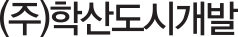 학산도시개발