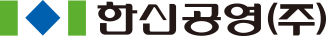한신공영(주)